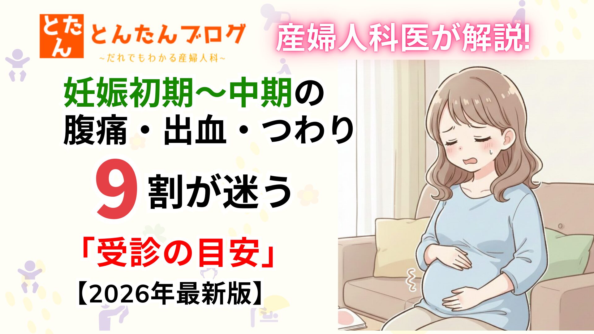 【産婦人科医が解説】妊娠初期〜中期の腹痛・出血・つわり｜9割が迷う「受診の目安」【2026年最新版】